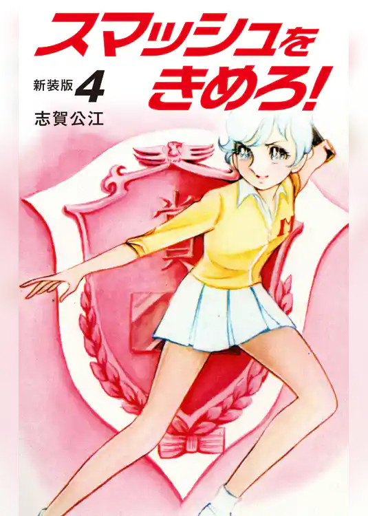 スマッシュをきめろ！新装版