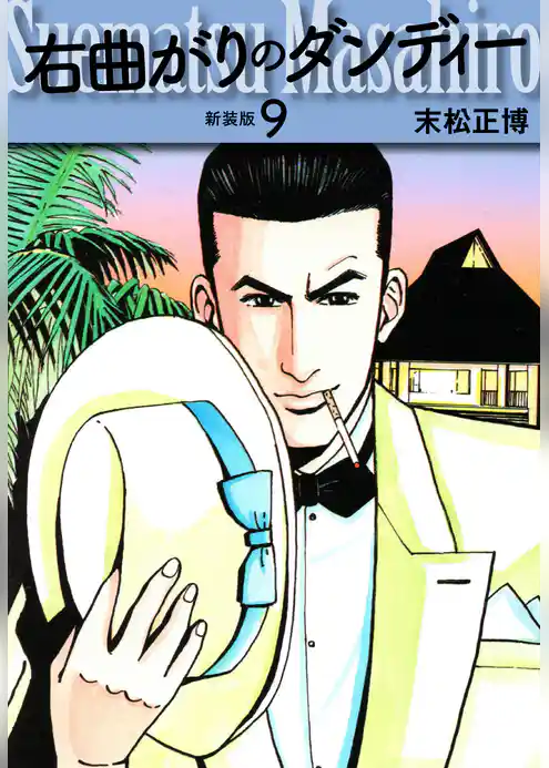 右曲がりのダンディー　新装版【秘蔵イラスト収録】