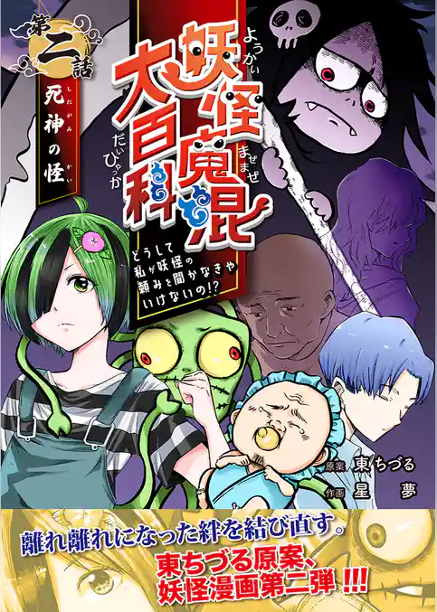 妖怪魔混大百科　どうして私が妖怪の頼みを聞かなきゃいけないの！？