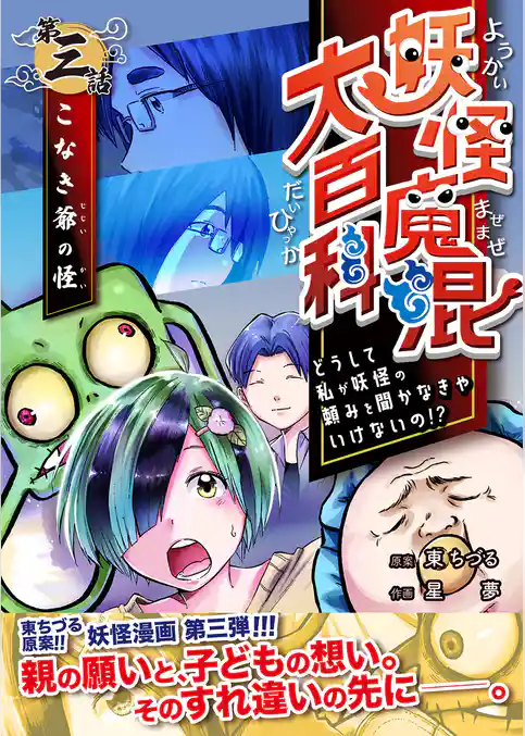 妖怪魔混大百科 どうして私が妖怪の頼みを聞かなきゃいけないの!?