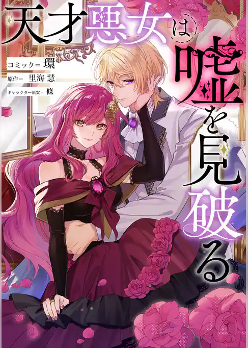天才悪女は嘘を見破る 【連載版】