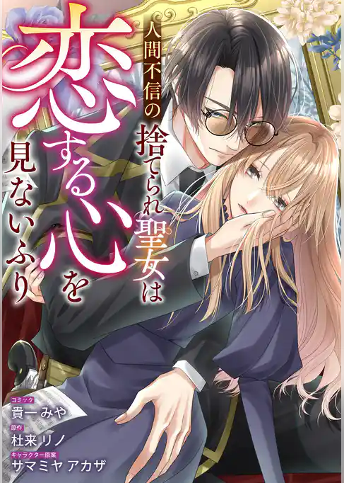 人間不信の捨てられ聖女は恋する心を見ないふり 【連載版】