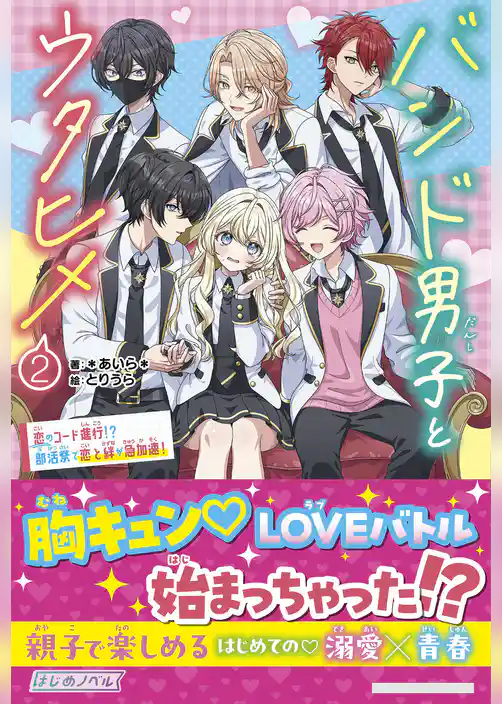 バンド男子とウタヒメ2
