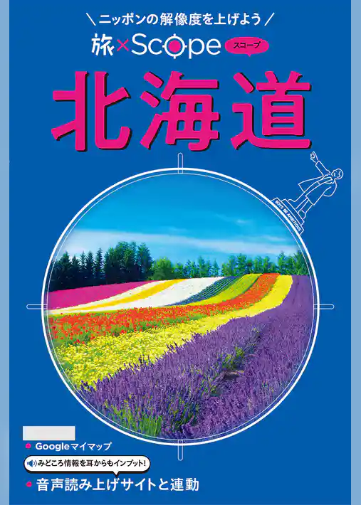 旅×Scope 北海道（2027年版）