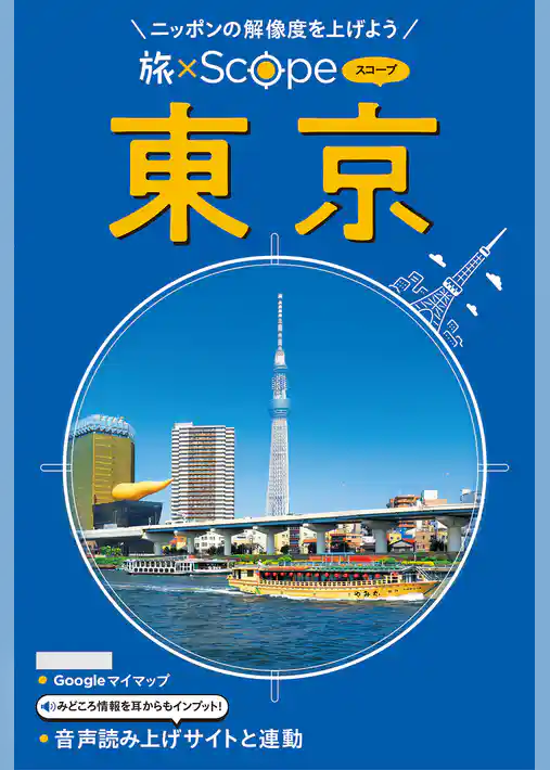 旅×Scope 東京（2027年版）