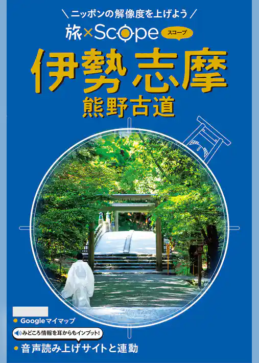 旅×Scope 伊勢 志摩 熊野古道（2027年版）