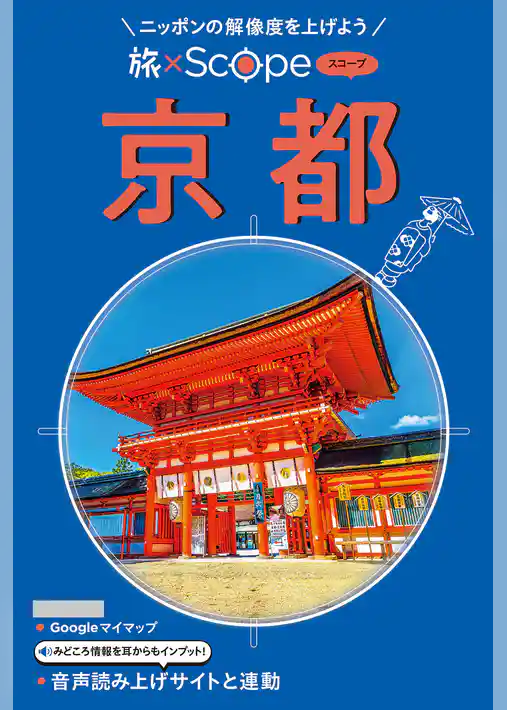 旅×Scope 京都（2027年版）
