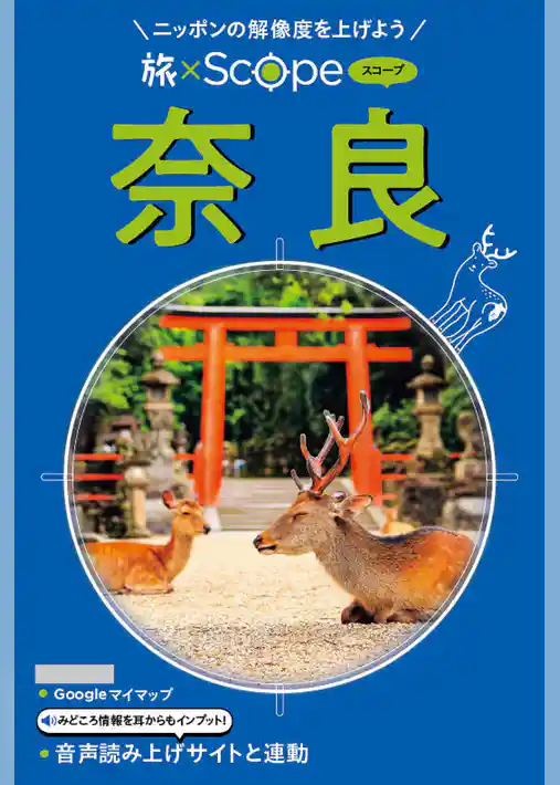 旅×Scope 奈良（2027年版）