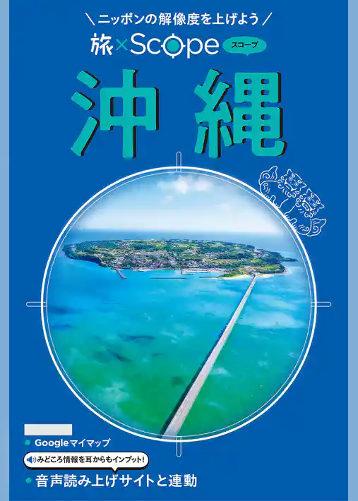 旅×Scope 沖縄（2027年版）