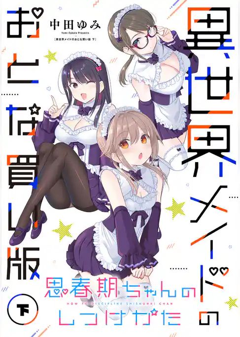 思春期ちゃんのしつけかた 異世界メイドのおとな買い版