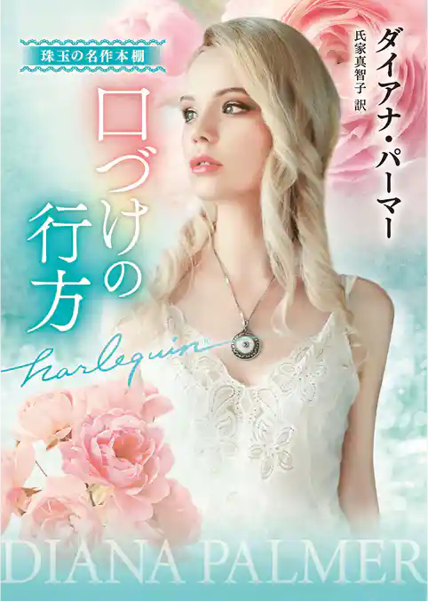 口づけの行方 珠玉の名作本棚【ハーレクイン文庫版】