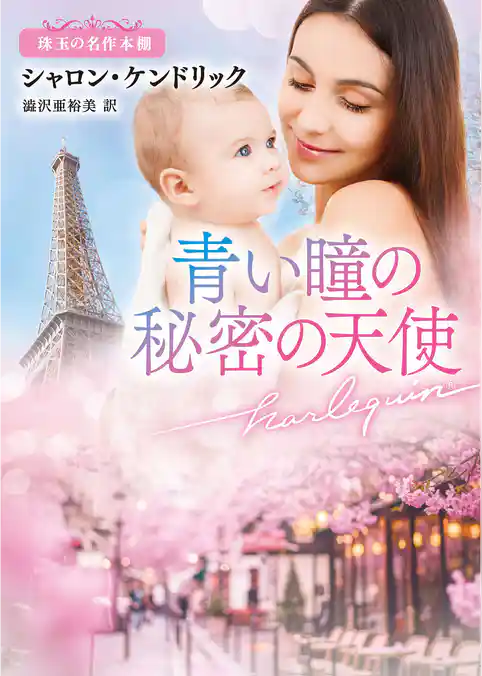 青い瞳の秘密の天使 珠玉の名作本棚【ハーレクイン文庫版】