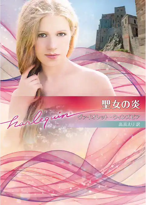 聖女の炎【ハーレクイン文庫版】