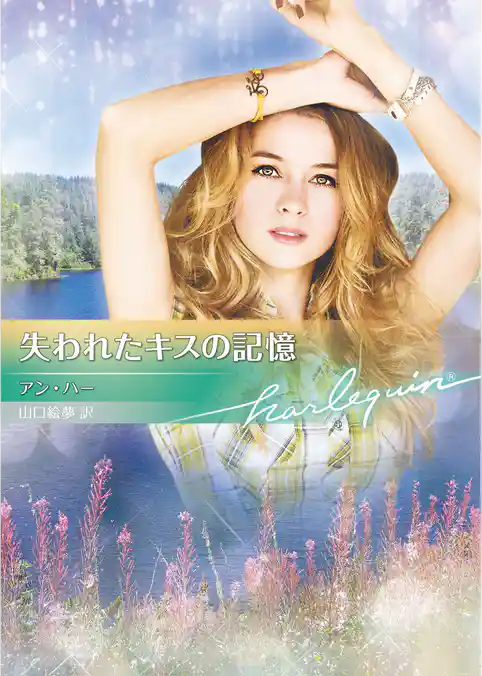失われたキスの記憶【ハーレクイン文庫版】
