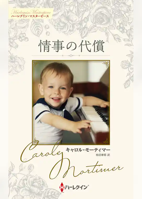 情事の代償 キャロル・モーティマー・コレクション【ハーレクイン・マスターピース版】