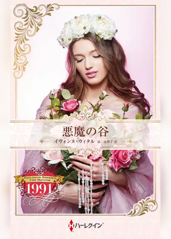 悪魔の谷 ハーレクイン・ロマンス・タイムマシン【ハーレクイン・プレゼンツ作家シリーズ別冊版】