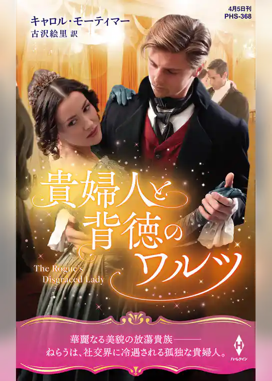 貴婦人と背徳のワルツ【ハーレクイン・ヒストリカル・スペシャル版】