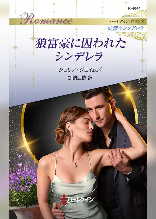 狼富豪に囚われたシンデレラ ハーレクイン・ロマンス～純潔のシンデレラ～