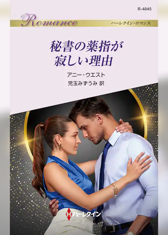 秘書の薬指が寂しい理由