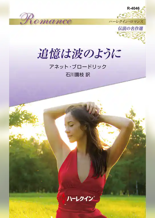 追憶は波のように ハーレクイン・ロマンス～伝説の名作選～【ハーレクイン・ロマンス版】
