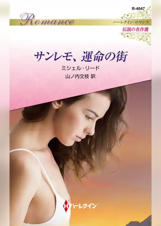 サンレモ、運命の街 ハーレクイン・ロマンス～伝説の名作選～【ハーレクイン・ロマンス版】