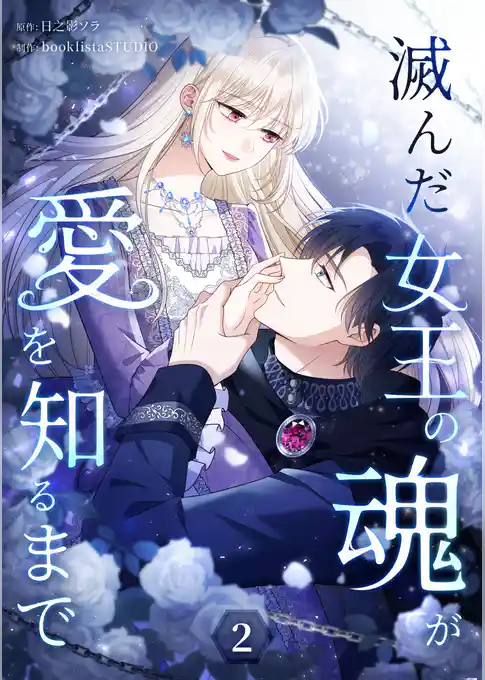 【期間限定　試し読み増量版】滅んだ女王の魂が愛を知るまで【単行本版】