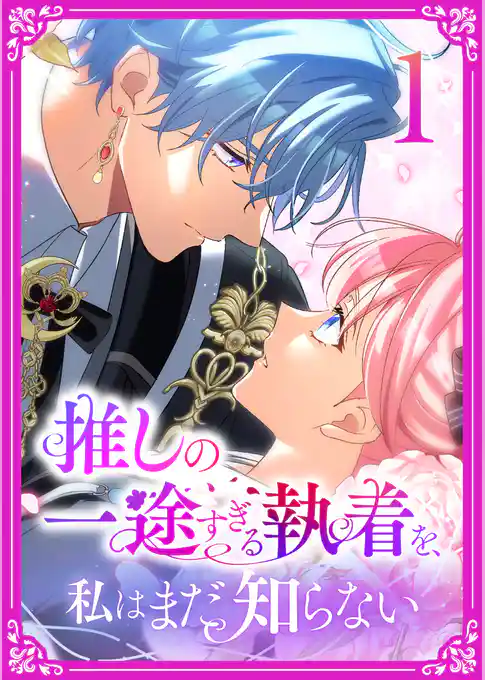 【期間限定　試し読み増量版】推しの一途すぎる執着を、私はまだ知らない【単行本版】