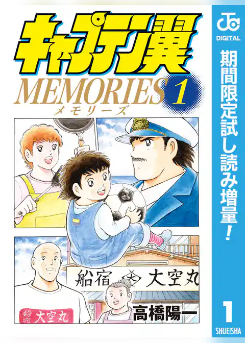 キャプテン翼MEMORIES【期間限定試し読み増量】
