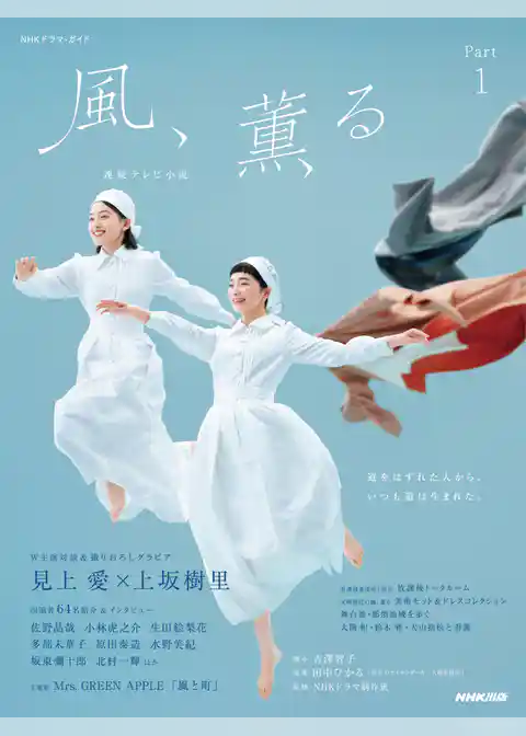 連続テレビ小説　風、薫る　Ｐａｒｔ１