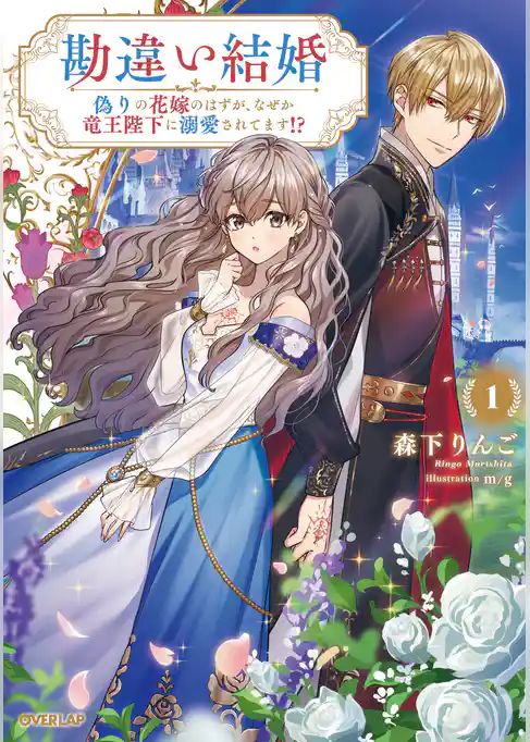 【期間限定　試し読み増量版】勘違い結婚　偽りの花嫁のはずが、なぜか竜王陛下に溺愛されてます！？