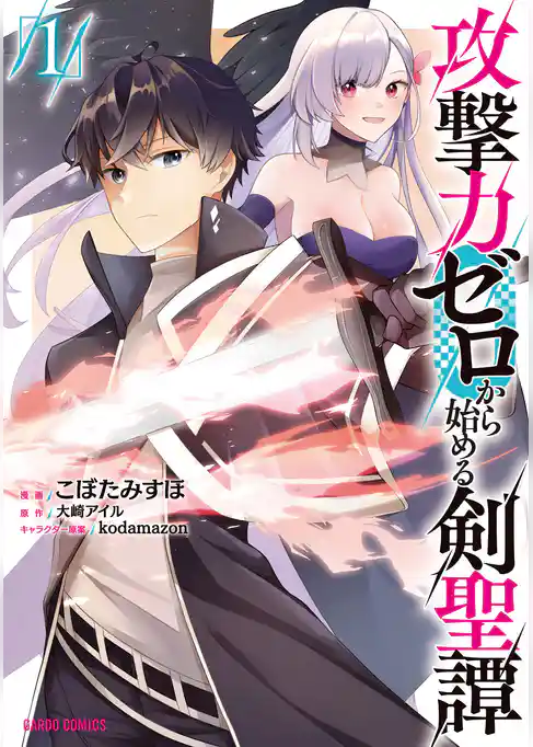 【期間限定　試し読み増量版】攻撃力ゼロから始める剣聖譚