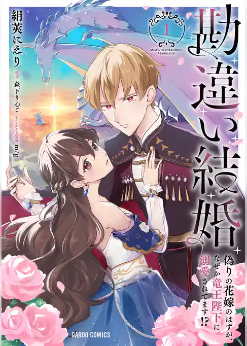 【期間限定　試し読み増量版】勘違い結婚　偽りの花嫁のはずが、なぜか竜王陛下に溺愛されてます！？