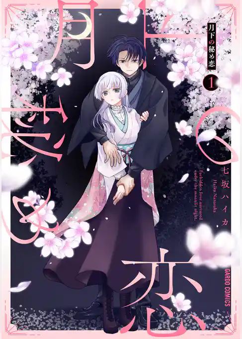 【期間限定　試し読み増量版】月下の秘め恋