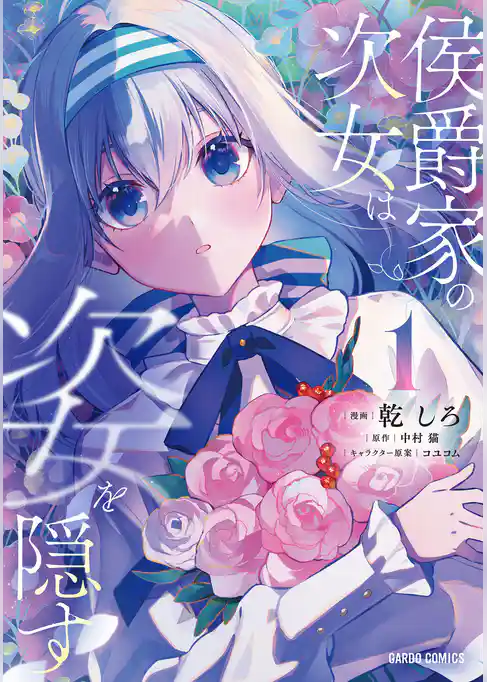 【期間限定　試し読み増量版】侯爵家の次女は姿を隠す