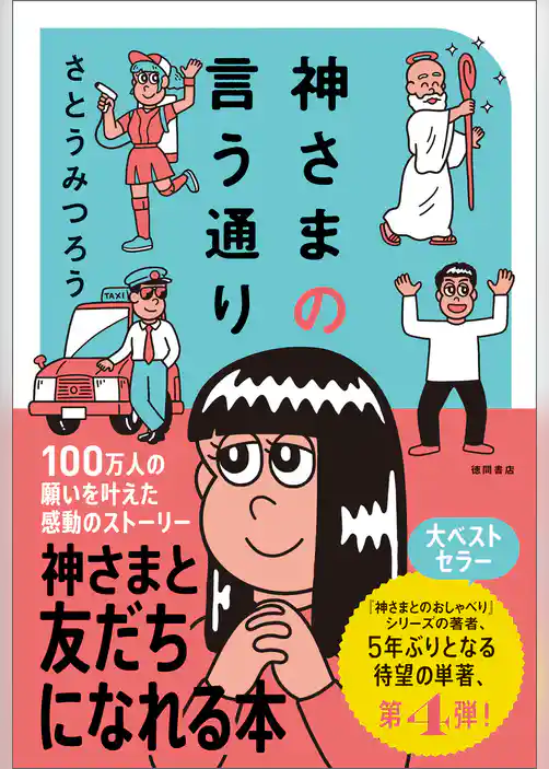 神さまの言う通り　さとうみつろう短編集４