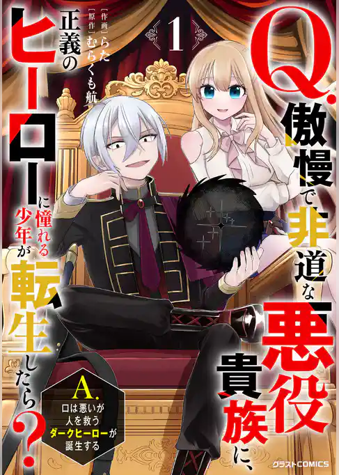 【期間限定　試し読み増量版】Q.傲慢で非道な悪役貴族に、正義のヒーローに憧れる少年が転生したら？ 　A.口は悪いが人を救うダークヒーローが誕生する