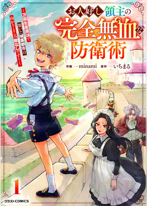 【期間限定　試し読み増量版】お人好し領主の完全無血な防衛術～万能生産魔法で築いた城塞都市は向かうところ敵なしです！～