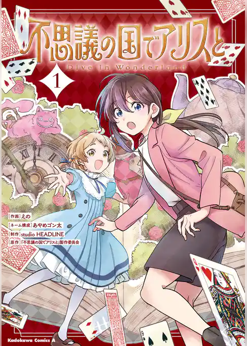 【期間限定　試し読み増量版】不思議の国でアリスと -Dive in Wonderland-