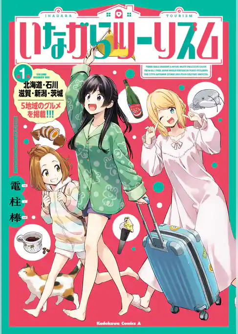 【期間限定　試し読み増量版】いながらツーリズム