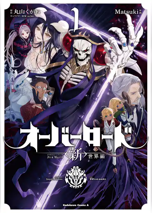 【期間限定　試し読み増量版】オーバーロード　＜新＞世界編