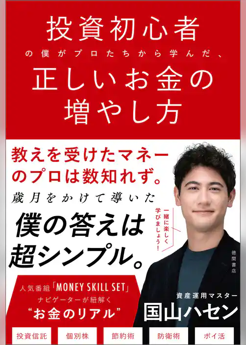 投資初心者の僕がプロたちから学んだ、正しいお金の増やし方