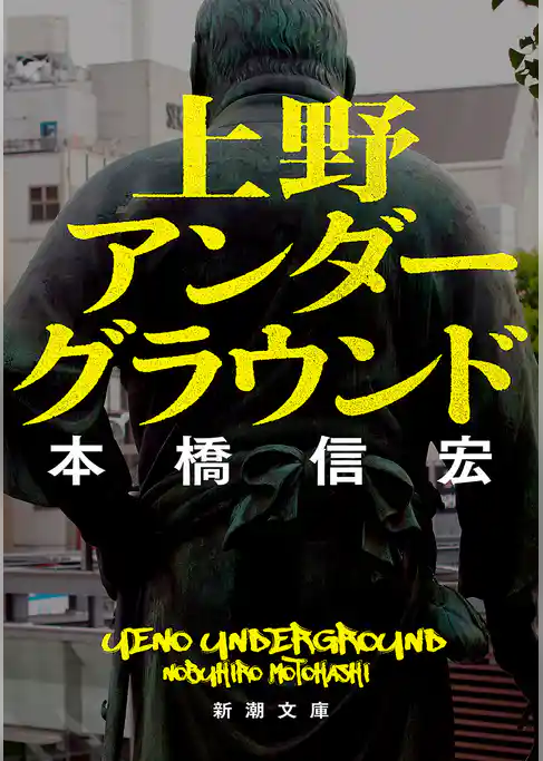 上野アンダーグラウンド（新潮文庫）
