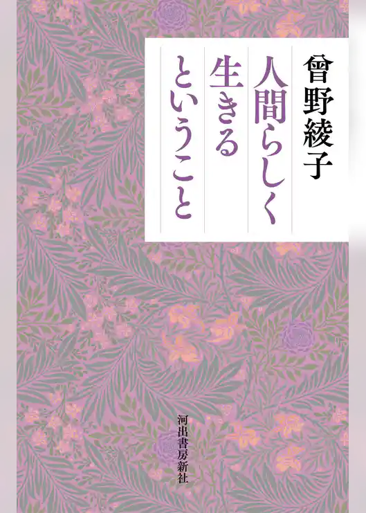 人間らしく生きるということ