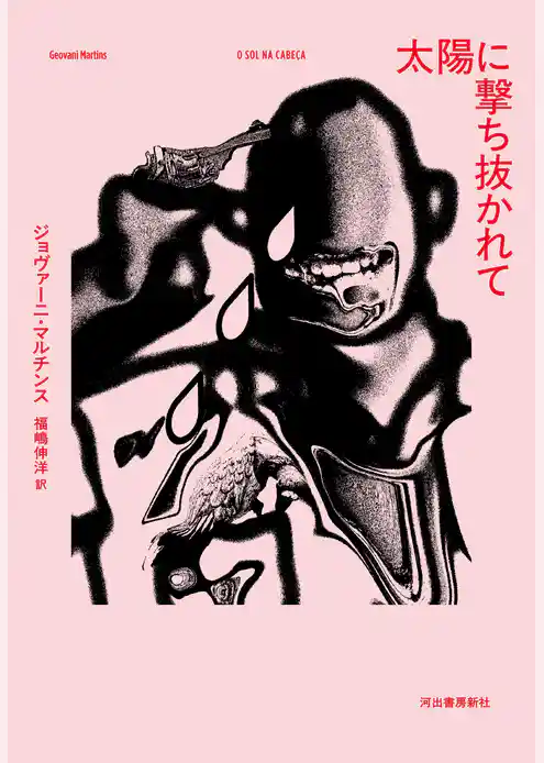 太陽に撃ち抜かれて