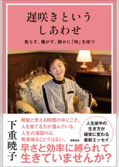 遅咲きというしあわせ　焦らず、騒がず、静かに「時」を待つ