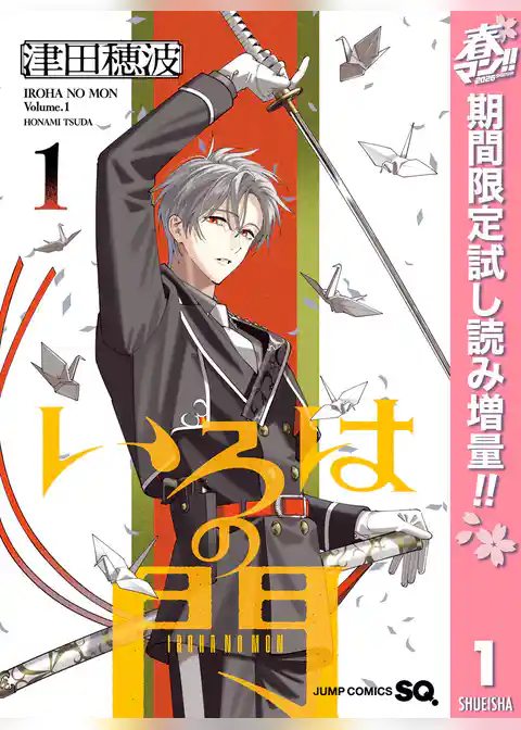 いろはの門【期間限定試し読み増量】
