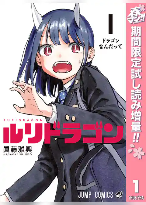 ルリドラゴン【期間限定試し読み増量】