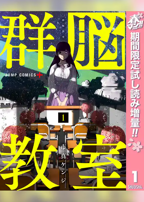 群脳教室【期間限定試し読み増量】