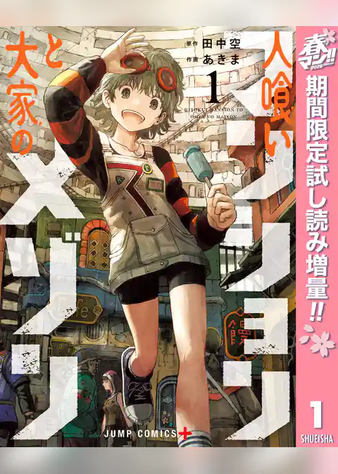 人喰いマンションと大家のメゾン【期間限定試し読み増量】
