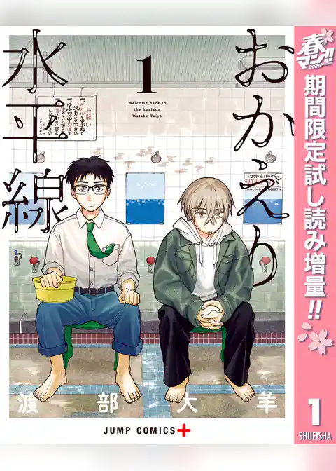 おかえり水平線【期間限定試し読み増量】